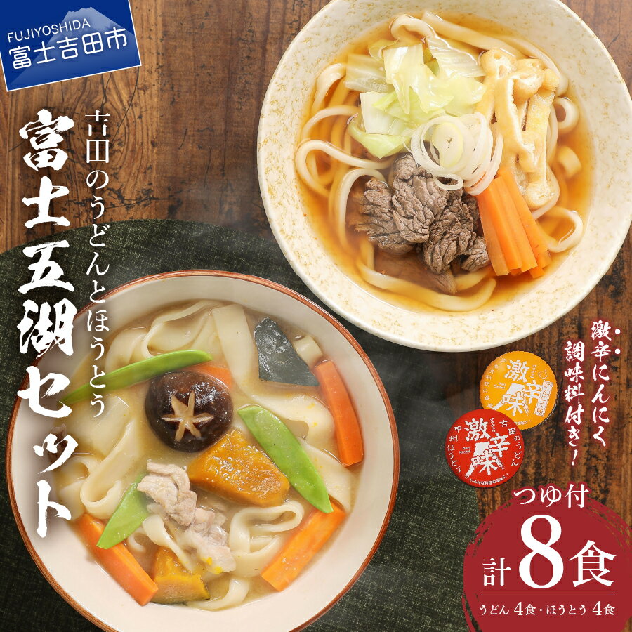 8位! 口コミ数「73件」評価「4.66」 富士五湖セット 吉田のうどん ほうとう 各4食 計8人前 つゆ付き すりだね うどんセット 生麺 8食 うどん 富士吉田名物 辛味2種付き･･･ 