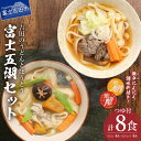 【ふるさと納税】 富士五湖セット 吉田のうどん ほうとう 各