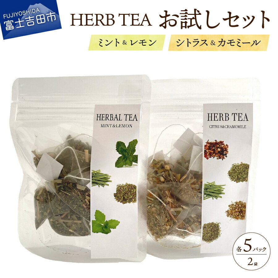 ハーブティー お試しセット ミント レモン シトラス カモミール 無農薬 自然栽培 茶葉 ティーバッグ リラックス スペアミント レモンミント ステビア レモンバーム レモングラス オレンジミント ユズ 陳皮 生姜 ローズマリー ソイロン 柑橘系 MYHERBS