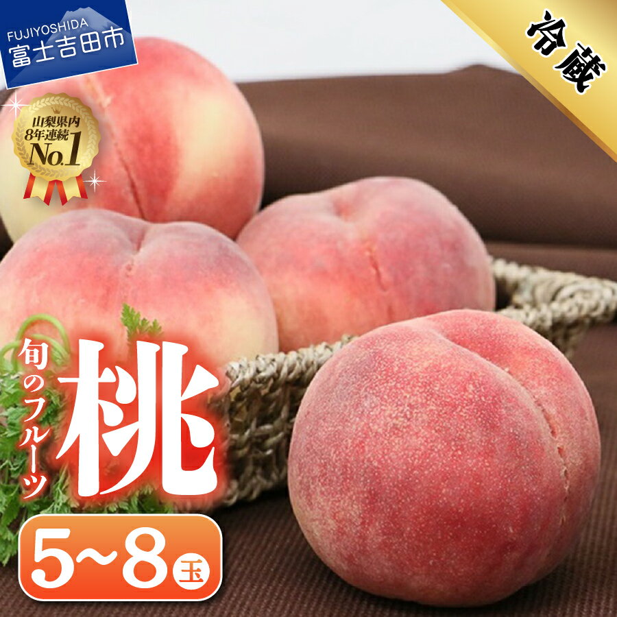 【ふるさと納税】 桃 山梨 5玉～8玉 もも 富士吉田市 くだもの 果物 フルーツ 富士吉田 山梨県 産地直送 2024年先行予約のサムネイル