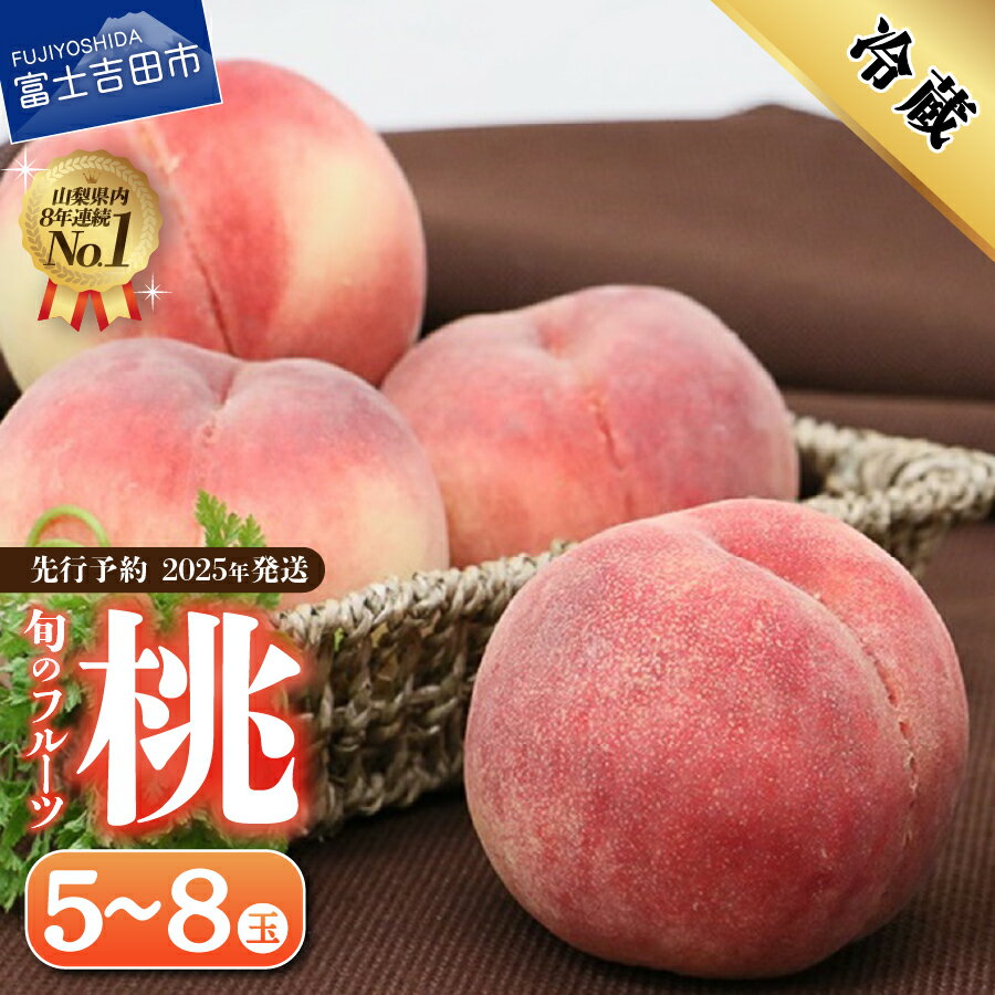 【ふるさと納税】 桃 山梨 5玉~8玉 1.8kg以上 フルーツ もも 白鳳系 白桃系 採れたて 産地直送 新鮮 食感 果物 くだもの 2025年 7月~8月頃 発送 先行予約 冷蔵 モモ 富士吉田市 山梨県 マツコの知らない世界 テレビで紹介