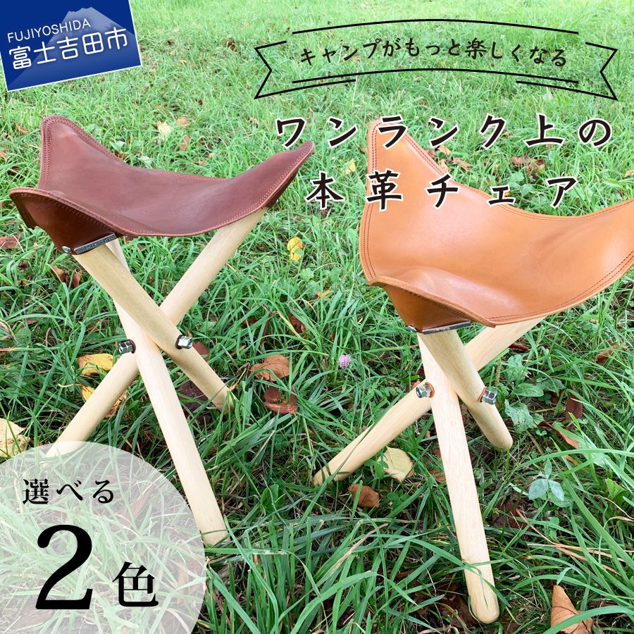 【ふるさと納税】 キャンプ チェア コンパクト キャンプ用品 アウトドアチェア 本革 各2色 折りたたみ...