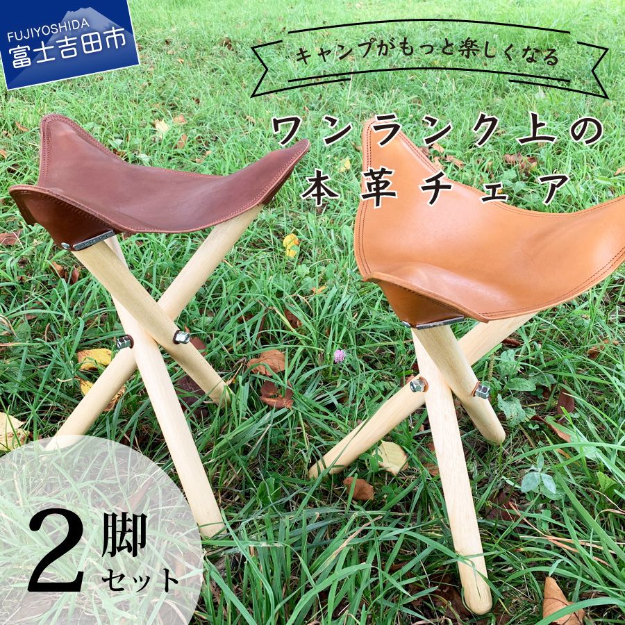 楽天山梨県富士吉田市【ふるさと納税】 キャンプ チェア コンパクト キャンプ用品 アウトドアチェア 本革 2脚 セット 3タイプ 折りたたみ プレゼント アウトドア 椅子 チェア 革製品 ライトブラウン ダークブラウン アウトドア用品