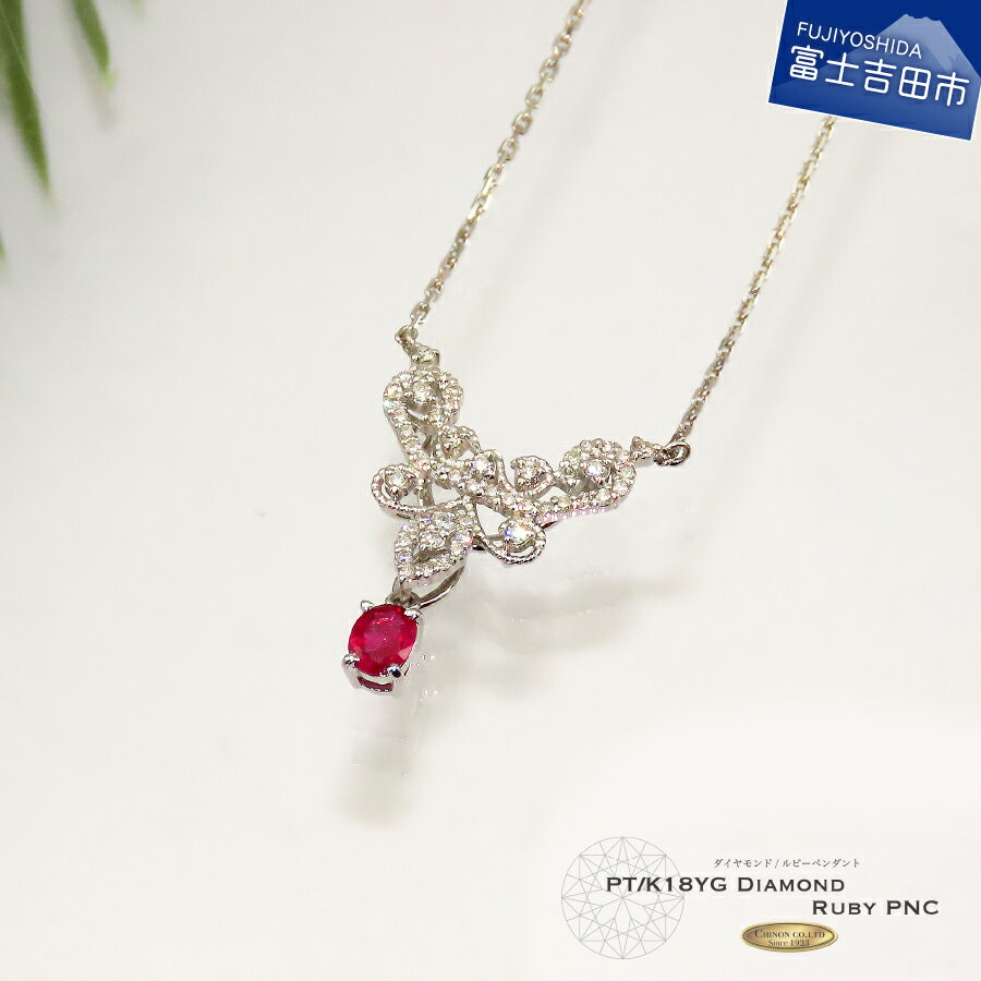 【ふるさと納税】 ジュエリー ネックレス ダイヤモンド ルビー ペンダント プラチナ K18 イエローゴールド アクセサリー 宝石 プレゼント レディース 女性 クリスマス MJ970 4月 7月 誕生石 誕生日 記念日 ホワイトデー 母の日 ギフト 【宝石鑑別書・品質保証書付き】