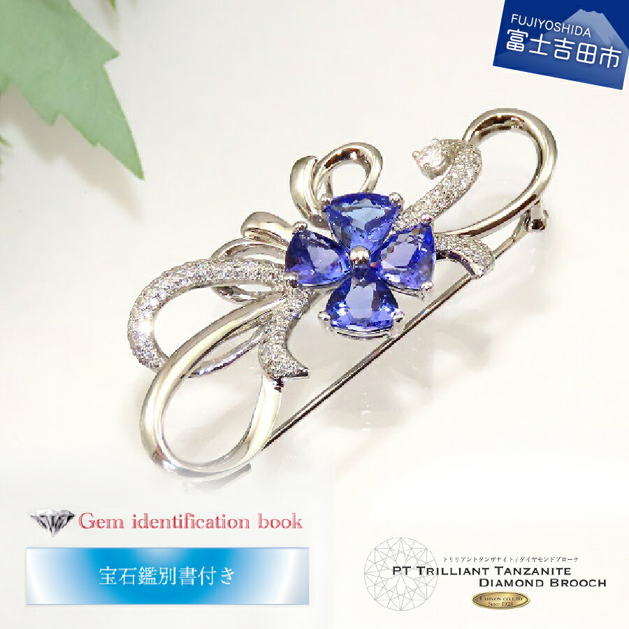  ジュエリー ダイヤモンド タンザナイト 約4.5ct ブローチ アクセサリー プラチナ 誕生石 12月 宝石 天然石 レディースジュエリー プレゼント 女性 誕生日 記念日 ホワイトデー 母の日 ギフト 