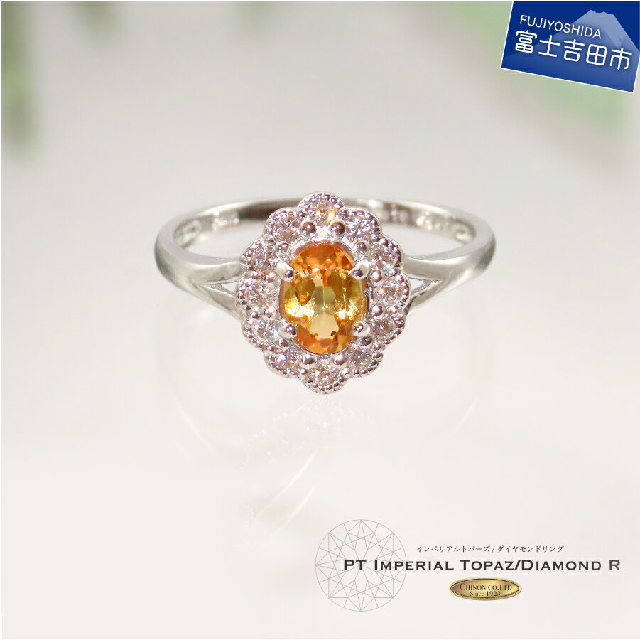 【ふるさと納税】 指輪 ダイヤ インペリアルトパーズ リング ダイヤモンド アクセサリー トパーズ インペリアル プラチナ PT900 天然石 宝石 ジュエリー...