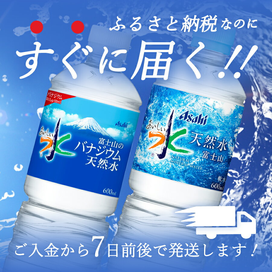 【ふるさと納税】 すぐ届く 水 天然水 軟水 富士山の天然水 富士山のバナジウム おいしい水 ミネラルウォーター 選べる 種類 本数 容量 PET350ml PET600ml 1箱 2箱 24本入 48本入 ペットボトル 飲料 飲料水 防災 備蓄 便利