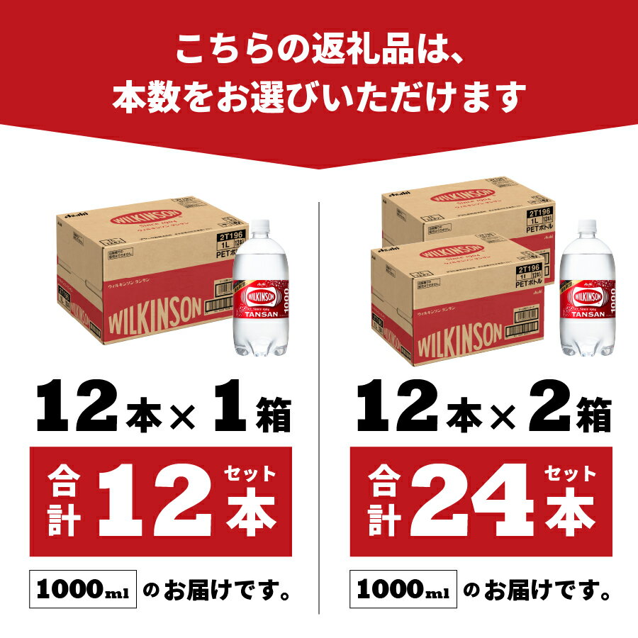 【ふるさと納税】 炭酸水 1L 12本 24本 選べる本数 ウィルキンソン タンサン PET1L×1箱(12本入) PET1L×2箱(24本入) 強炭酸水 炭酸飲料 炭酸 ペットボトル アサヒ飲料 すぐ届く 便利 ランキング 高評価