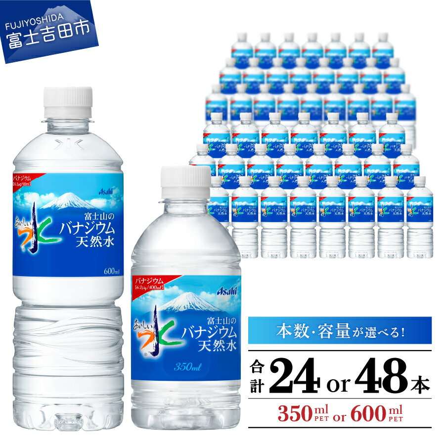すぐ届く 水 バナジウム 天然水 350ml 600ml 軟水 バナジウム天然水 おいしい水 防災グッズ ミネラルウォーター 選べる容量 選べる本数 24本入 48本入 1箱 2箱 ペットボトル 富士山 アサヒ 飲料 飲料水 防災 備蓄 保存 ストック 便利 山梨 富士吉田