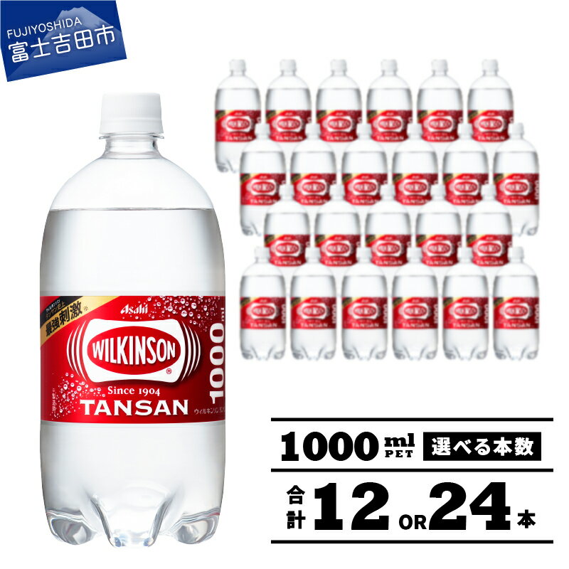 【ふるさと納税】 炭酸水 1L 12本 24本 選べる本数 ウィルキンソン タンサン PET1L×1箱(12本入) PET1L×2箱(24本入) 強炭酸水 炭酸飲料 炭酸 ペットボトル アサヒ飲料 すぐ届く 便利 ランキング 高評価