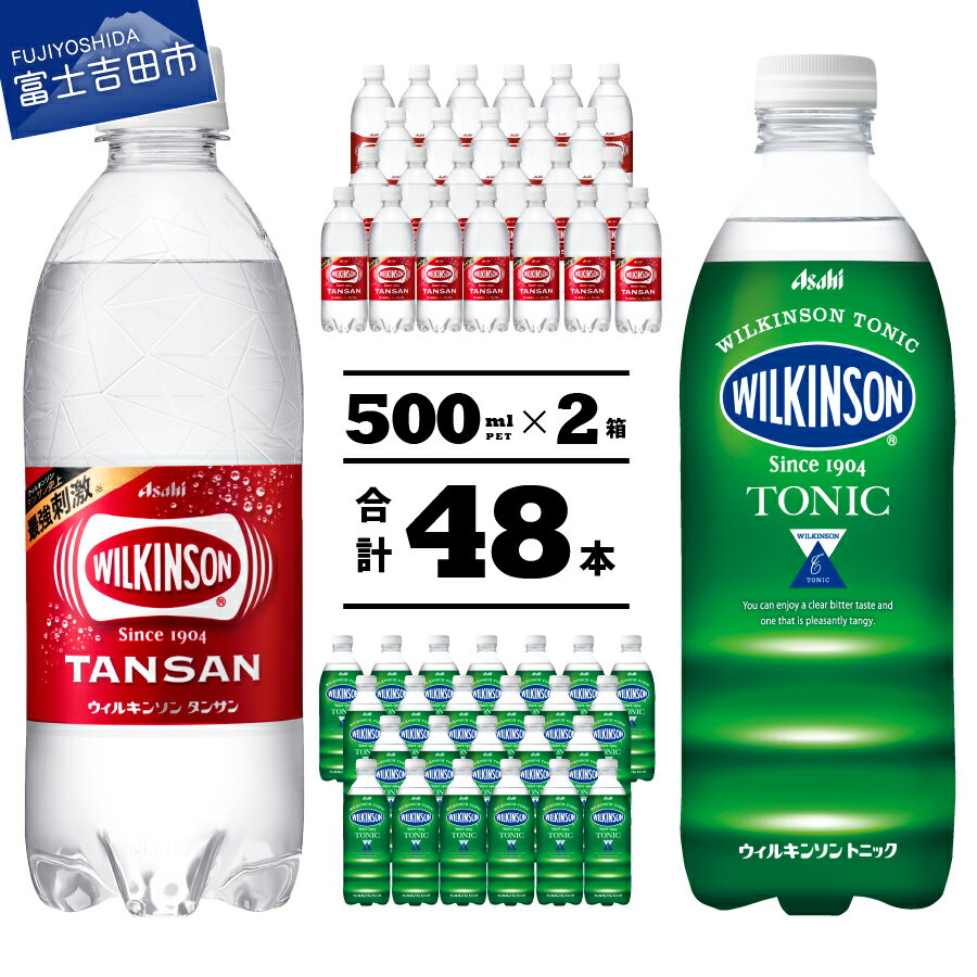 【ふるさと納税】 炭酸水 ウィルキンソン タンサン トニック PET 500ml 2箱 セット (タンサン24本＋トニック24本) 強炭酸 ソーダ 炭酸飲料 ペットボトル アサヒ飲料 すぐ届くのサムネイル
