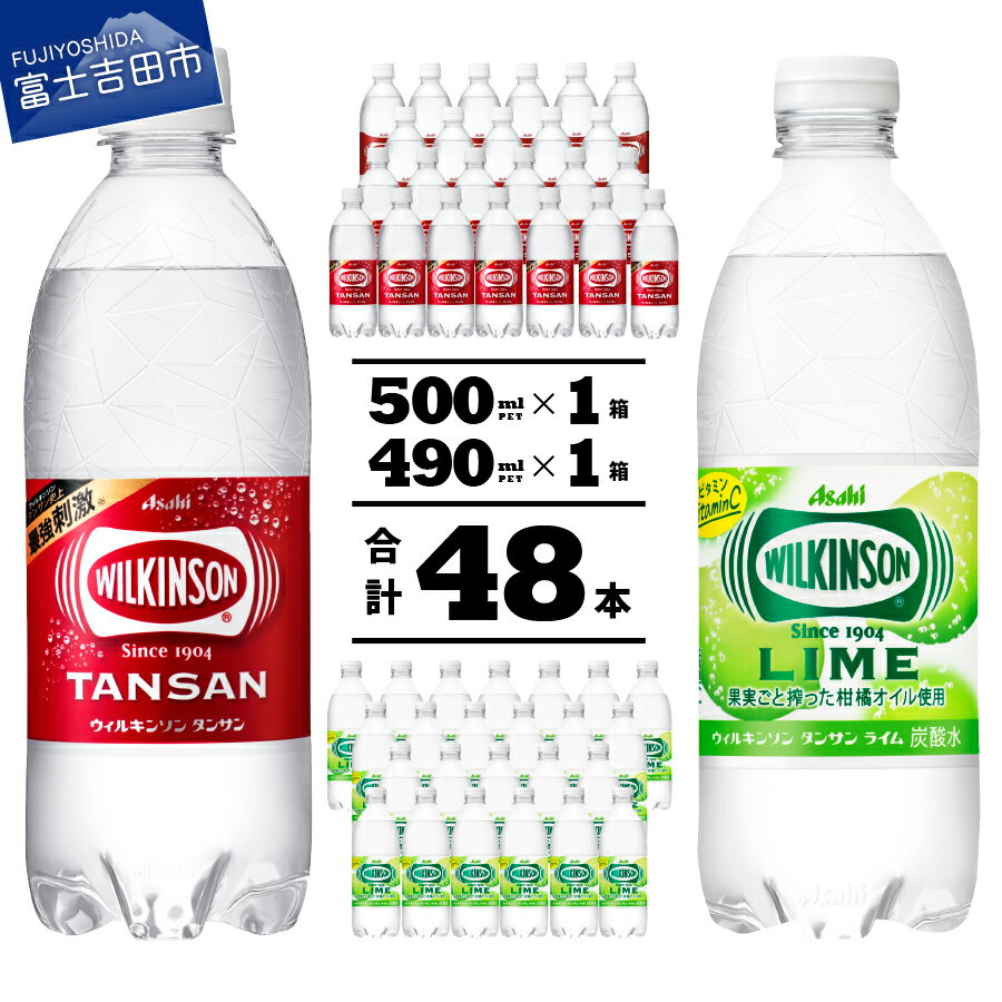 【ふるさと納税】 【期間限定】 炭酸水 ウィルキンソン タンサン 500ml ＆ タンサンライム 490ml PET 2箱 セット 48本入り (各24本) 強炭酸 ソーダ 炭酸飲料 ペットボトル アサヒ飲料･･･