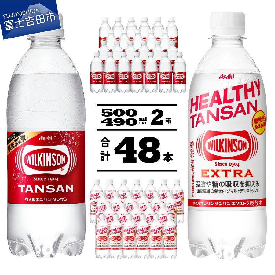 【ふるさと納税】 炭酸 ウィルキンソン タンサン 500ml タンサンエクストラ PET 490ml 各24本 炭酸水 強炭酸 ソーダ 炭酸飲料 ペットボトル アサヒ飲料 すぐ届くのサムネイル