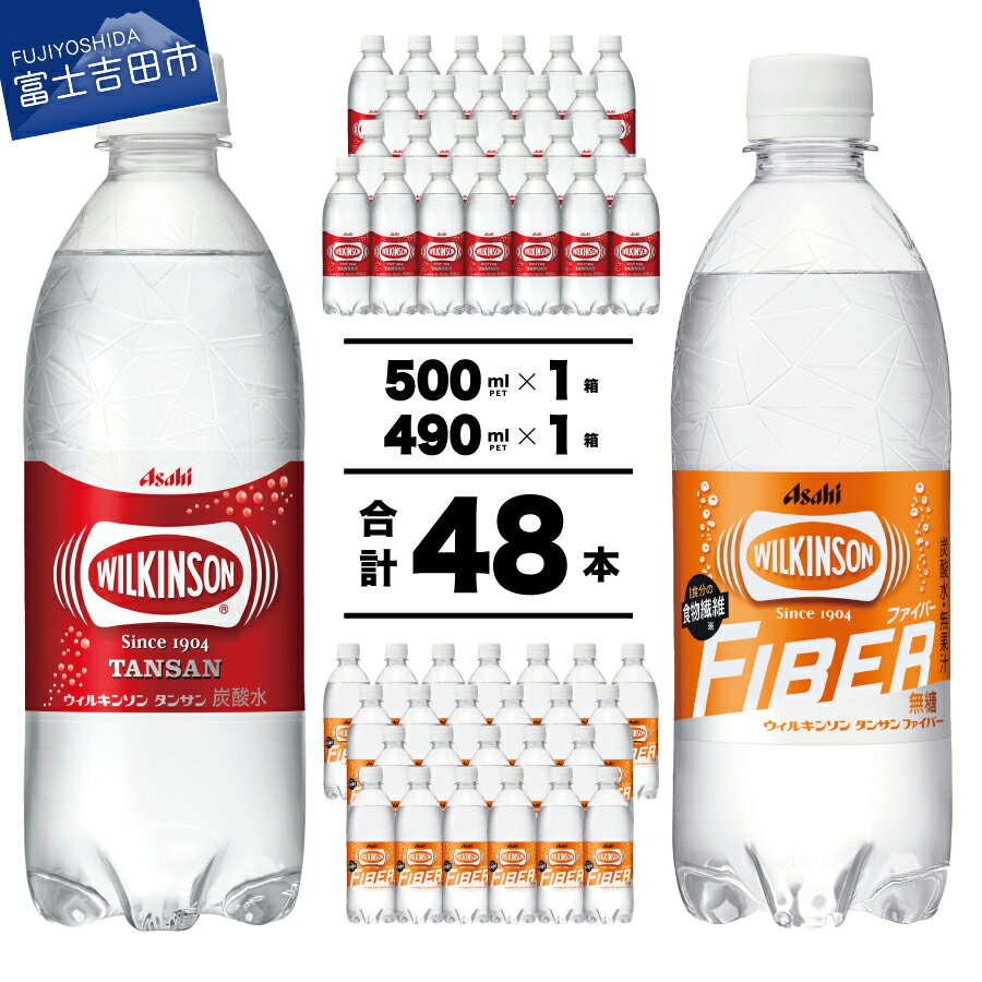 【ふるさと納税】 炭酸 ウィルキンソン タンサン 500ml タンサンファイバー 490ml PET 計48本入 炭酸水 強炭酸 ソーダ 炭酸飲料 ペットボトル アサヒ飲料 すぐ届く･･･