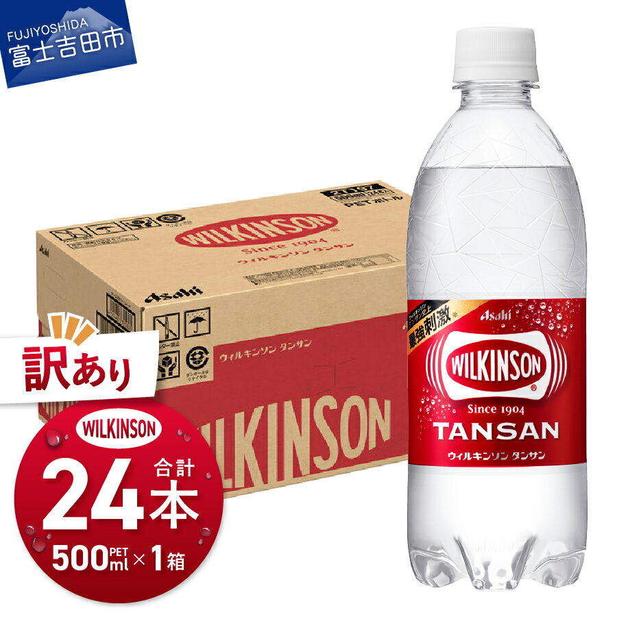 【ふるさと納税】 ≪ 訳あり ≫ ウィルキンソン 炭酸水 500ml 24本 ≪ 数量限定 ≫ タンサン PET500ml 1箱 強炭酸 炭酸飲料 炭酸 無糖 便利 飲料 飲み物 ドリンク ソーダ 割り材 ペットボトル アサヒ ハイボール 美容 健康
