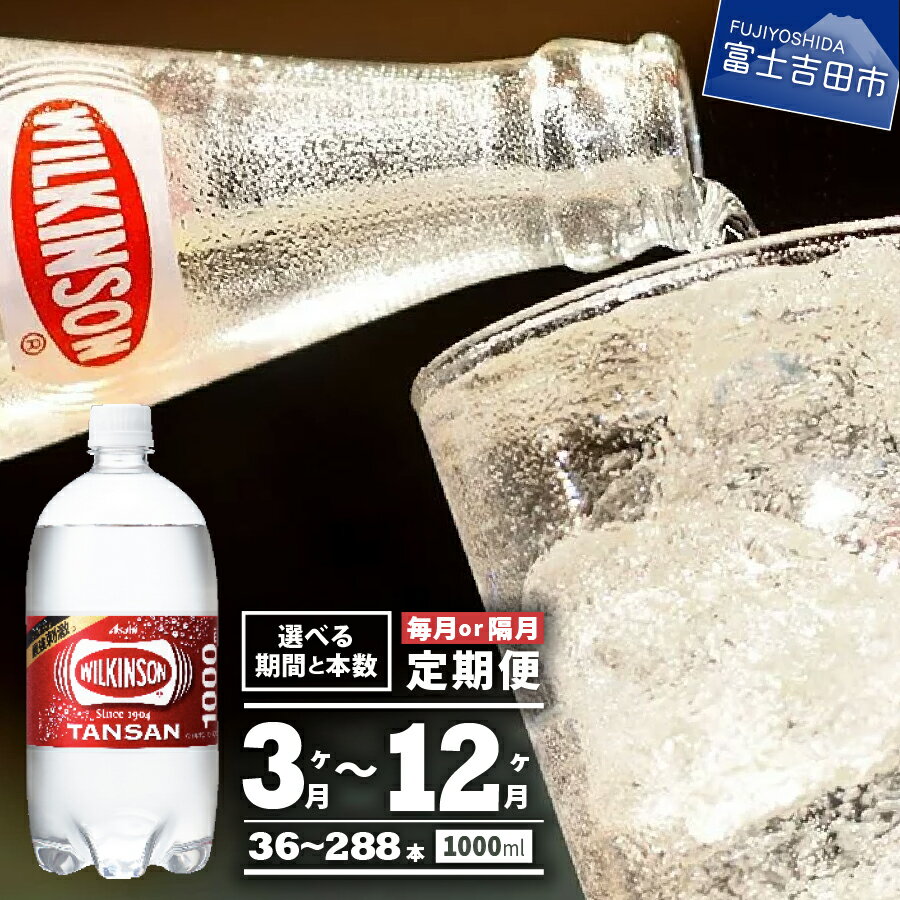 【ふるさと納税】 定期便 【12ヶ月お届け！】 炭酸水 ウィルキンソン タンサン PET1L 1箱 12本入 強炭酸 炭酸飲料 炭酸 ペットボトル アサヒ飲料のサムネイル