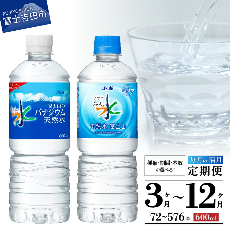 【ふるさと納税】 定期便 選べる期間 3ヶ月～12ヶ月 選べる本数 72本～576本 選べる種類 富士山のバナ...