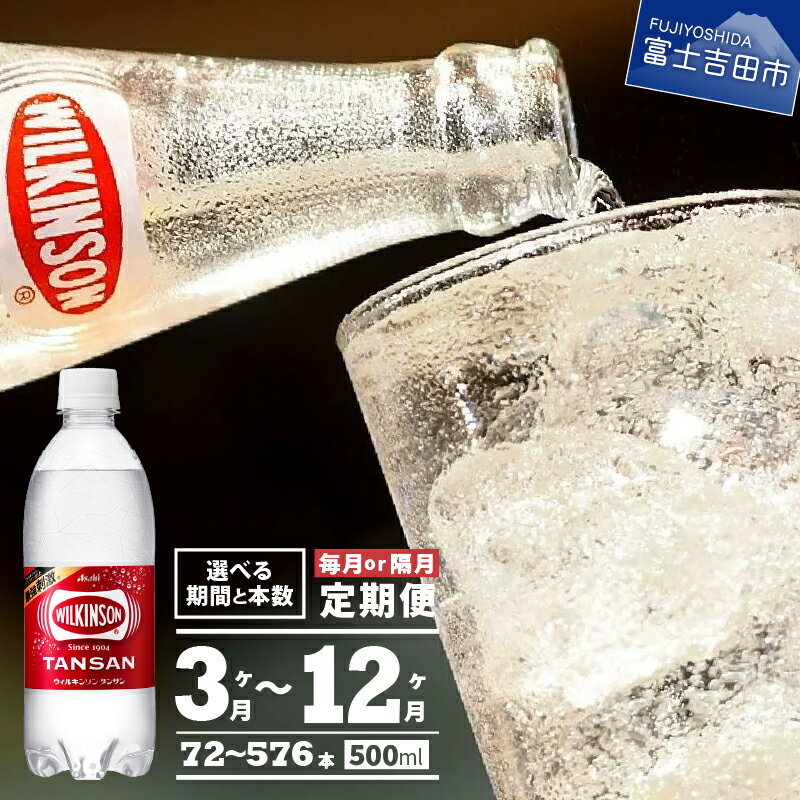 炭酸飲料人気ランク1位　口コミ数「6件」評価「4.67」「【ふるさと納税】 定期便 選べるお届け回数 3～12ヶ月 毎月 隔月 ウィルキンソン タンサン 24本 48本 強炭酸 炭酸飲料 炭酸 ペットボトル アサヒ飲料 炭酸水 ランキング 高評価」