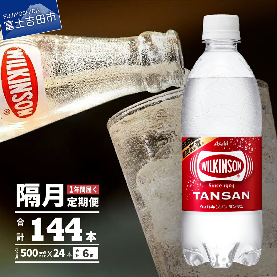 【ふるさと納税】 定期便 【年6回 隔月お届け！】 ウィルキンソン タンサン 500ml 1箱 24本入 炭酸 144本 強炭酸 炭酸飲料 ペットボトル アサヒ飲料 炭酸水