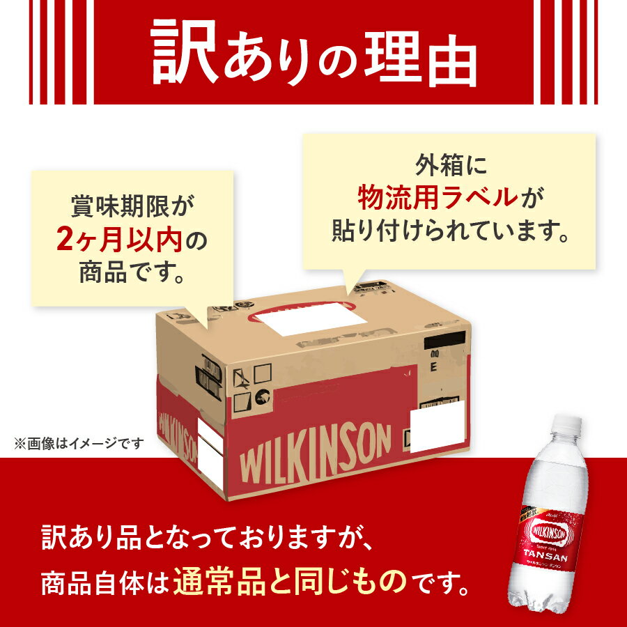 【ふるさと納税】 ≪ 訳あり ≫ ウィルキンソン 炭酸水 500ml 24本 ≪ 数量限定 ≫ タンサン PET500ml 1箱 強炭酸 炭酸飲料 炭酸 無糖 便利 飲料 飲み物 ドリンク ソーダ 割り材 ペットボトル アサヒ ハイボール 美容 健康