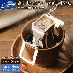 【ふるさと納税】 コーヒー ドリップ 8パック×3種 13パック×4種 富士山麓ぶれんど 選べる 配送月 3種 4種 セット 珈琲 発送時期が選べる