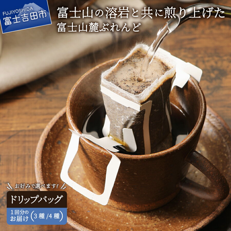 【ふるさと納税】 コーヒー ドリップ 10g×3種 10g×4種 富士山麓ぶれんど 選べる 配送月 3種 4種 セット 珈琲 発送時期が選べる