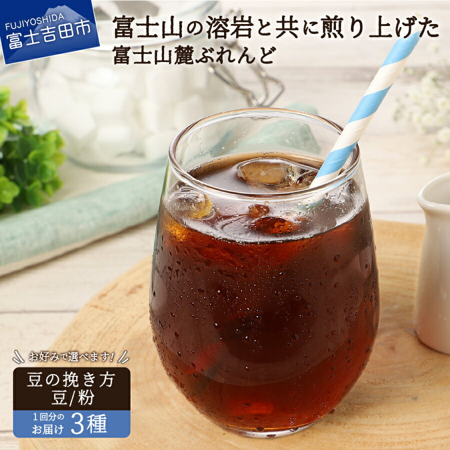 27位! 口コミ数「2件」評価「5」 コーヒー 水だしアイスコーヒー 2袋 ドリップコーヒー 10g×9パック 選べる ブレンド 豆 粉 150g セット 富士山麓ぶれんど バ･･･ 