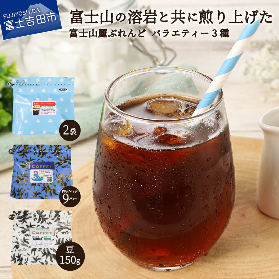 【ふるさと納税】 珈琲 水だしアイスコーヒー ドリップコーヒー ブレンド豆 コーヒー豆 富士山麓ぶれんどバラエティコーヒー3種セット（豆）