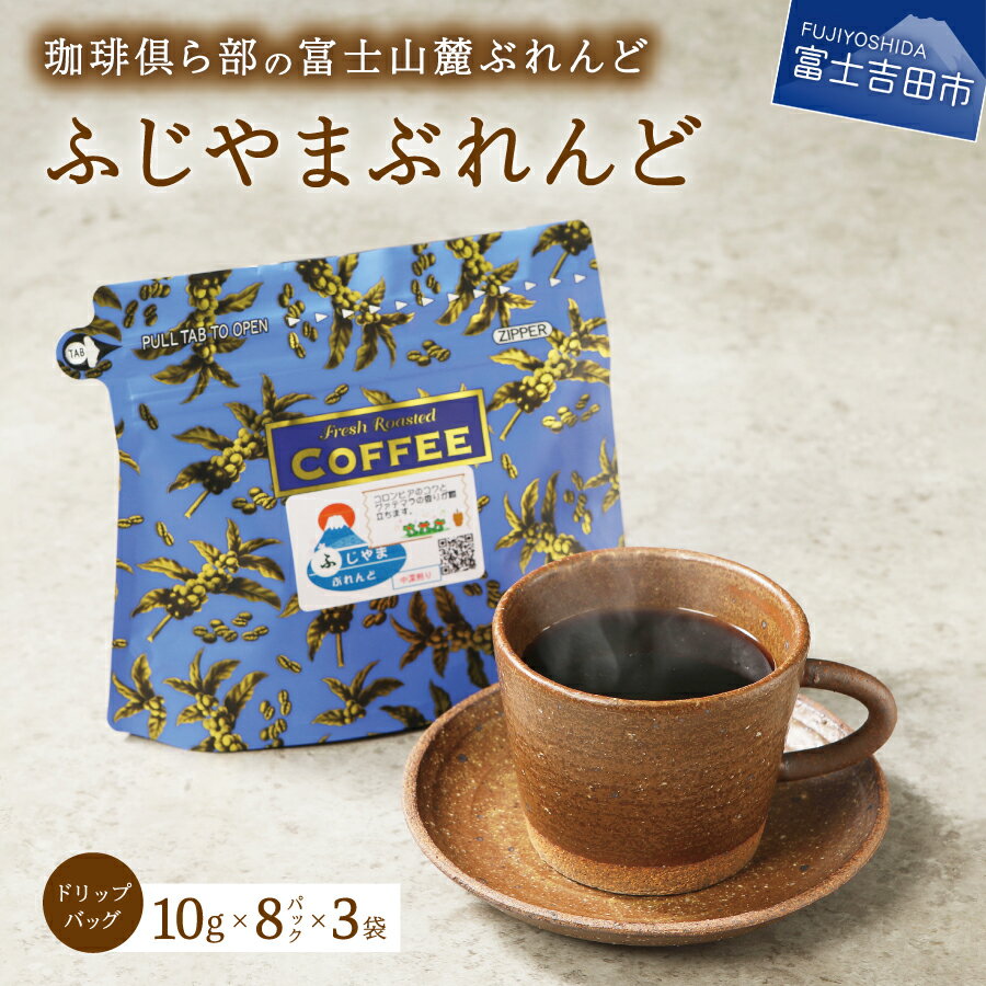 【ふるさと納税】 コーヒー ドリップ 富士山麓ぶれんど ドリップバッグコーヒー ふじやまぶれんど 珈琲 ドリップバッグ 24パック