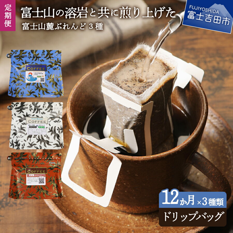 コーヒー人気ランク11位　口コミ数「1件」評価「5」「【ふるさと納税】 定期便 【12ヶ月お届け！】 富士山麓ぶれんど ドリップバッグコーヒー3種セット 珈琲 ドリップバッグ 焙煎 ロースト ふじやま ブレンド 飲み比べ コーヒー ドリップ」