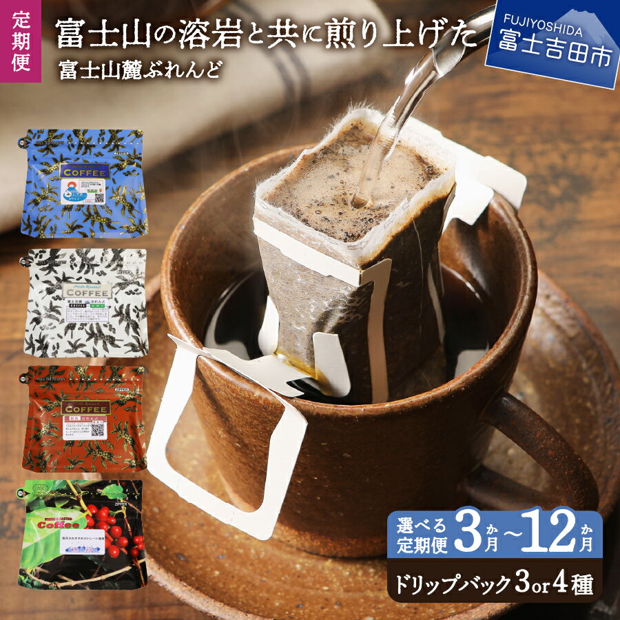 【ふるさと納税】 定期便 コーヒー ドリップコーヒー ドリップ 珈琲 飲み比べ セット 選べる容量 3種 4..