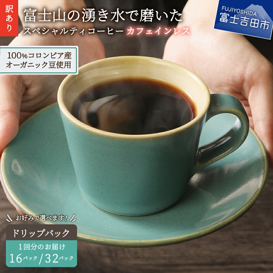 【ふるさと納税】 【訳あり】 緊急支援 カフェインレス デカフェ 豆 粉 640g ドリップ 12g×32個 ドリップバッグ 富士山 湧き水 コーヒー 自家焙煎 焙煎後一週間 加熱水蒸気 スペシャルティコーヒーセット オーガニック（JAS)認証原料豆100％使用 10000 10000円のサムネイル