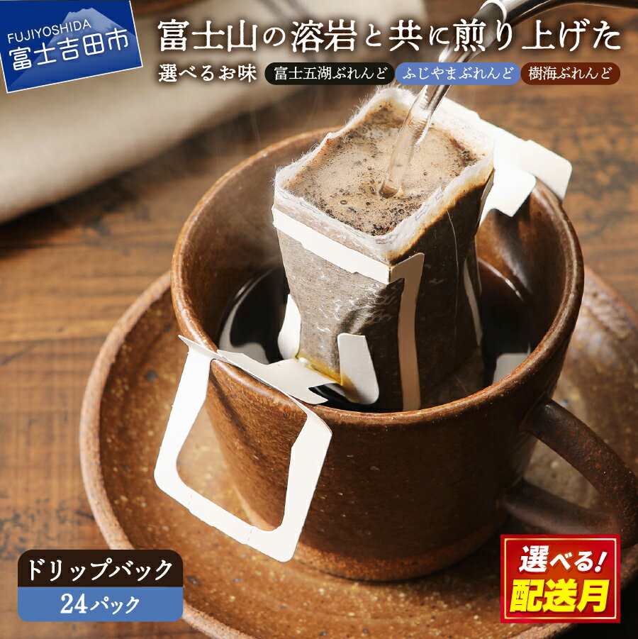 【ふるさと納税】 コーヒー ドリップ ドリップコーヒー 富士山麓ぶれんど ドリップバッグ 選べる種類 ふじやまぶれんど 樹海ぶれんど 富士五湖ぶれんど 24パック [10g×8P×3袋] 発送月が選べる 珈琲 ドリップバッグ 新鮮