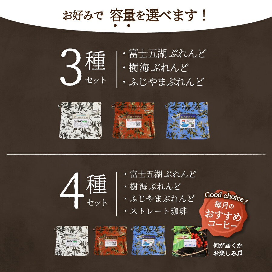 【ふるさと納税】 コーヒー ドリップ 8パック×3種 13パック×4種 富士山麓ぶれんど 選べる 配送月 3種 4種 セット 珈琲 発送時期が選べる