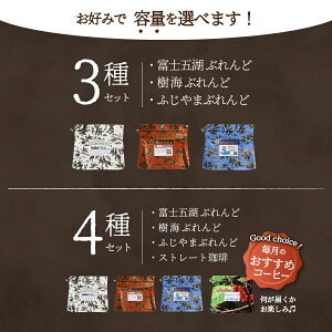 【ふるさと納税】 コーヒー ドリップ 8パック×3種 13パック×4種 富士山麓ぶれんど 選べる 配送月 3種 4種 セット 珈琲 発送時期が選べる