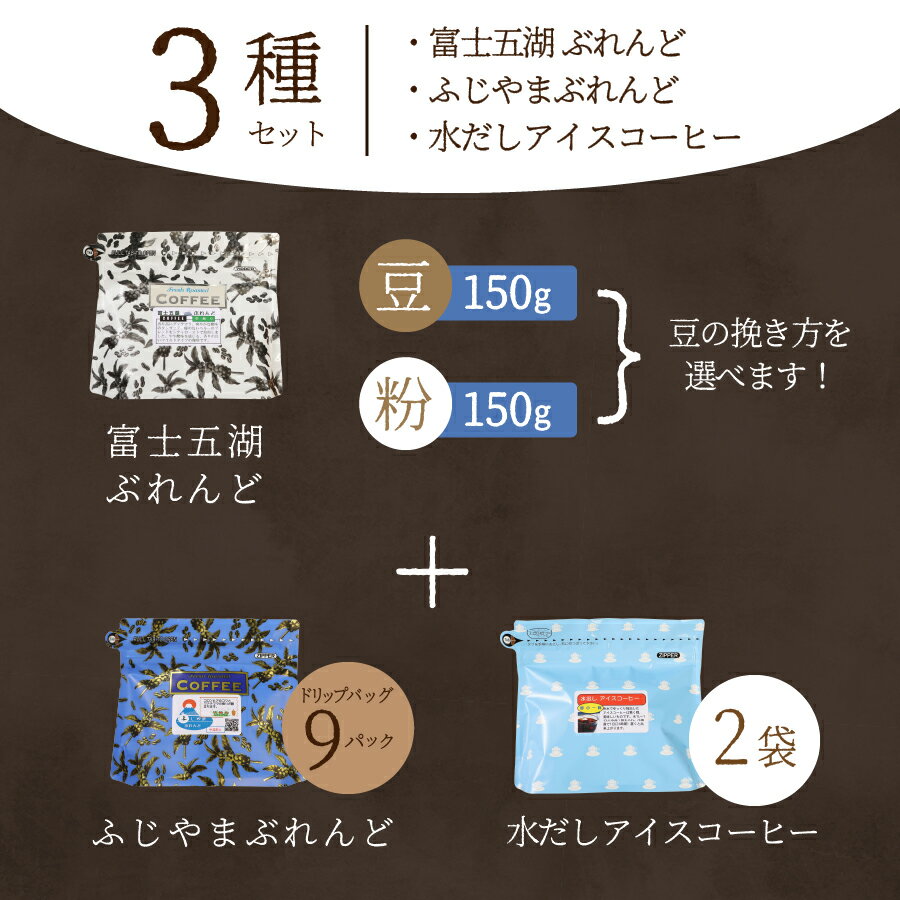 【ふるさと納税】 コーヒー 水だしアイスコーヒー 2袋 ドリップコーヒー 10g×9パック 選べる ブレンド 豆 粉 150g セット 富士山麓ぶれんど バラエティコーヒー 3種セット 珈琲 ドリップバッグ