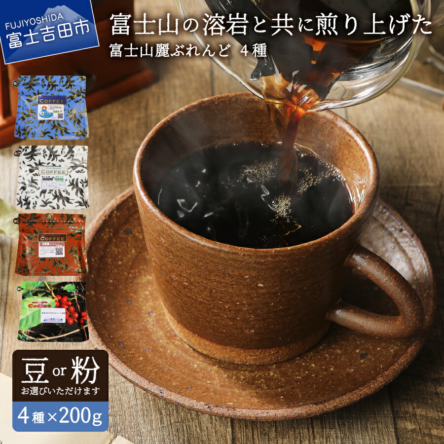 【ふるさと納税】 コーヒー豆 ぶれんどコーヒー 富士五湖ブレンド ふじやまブレンド 樹海ブレンド 富士山麓ぶれんど 厳選ストレートコーヒー 4種 セット (豆) (粉)･･･