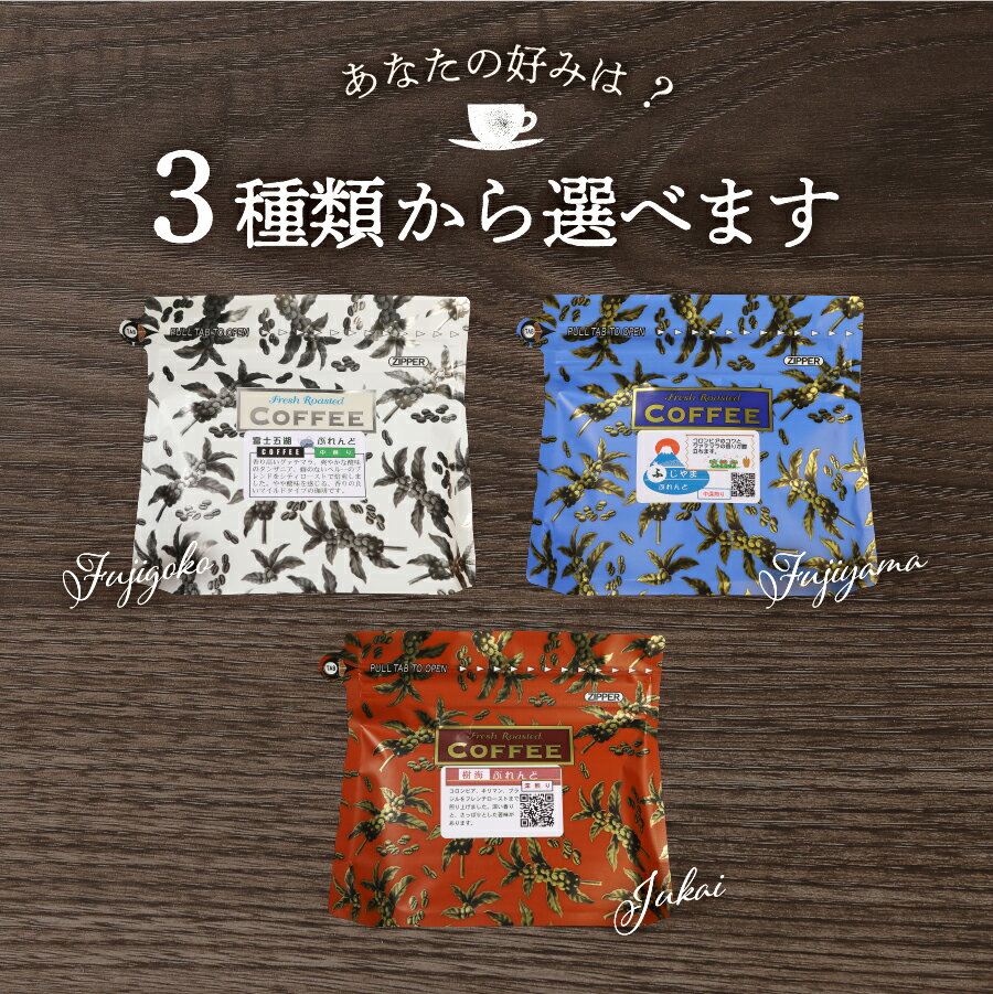 【ふるさと納税】 コーヒー ドリップ ドリップコーヒー 富士山麓ぶれんど ドリップバッグ 選べる種類 ふじやまぶれんど 樹海ぶれんど 富士五湖ぶれんど 24パック [10g×8P×3袋] 発送月が選べる 珈琲 ドリップバッグ 新鮮