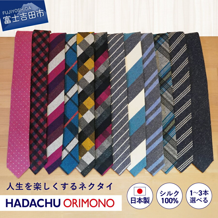 【ふるさと納税】 ネクタイ シルク 選べる本数 1本～3本 選べる柄 メンズ 男 高級 上品 スーツ HADACHU シルクネクタイ NTM107~NTM719･･･