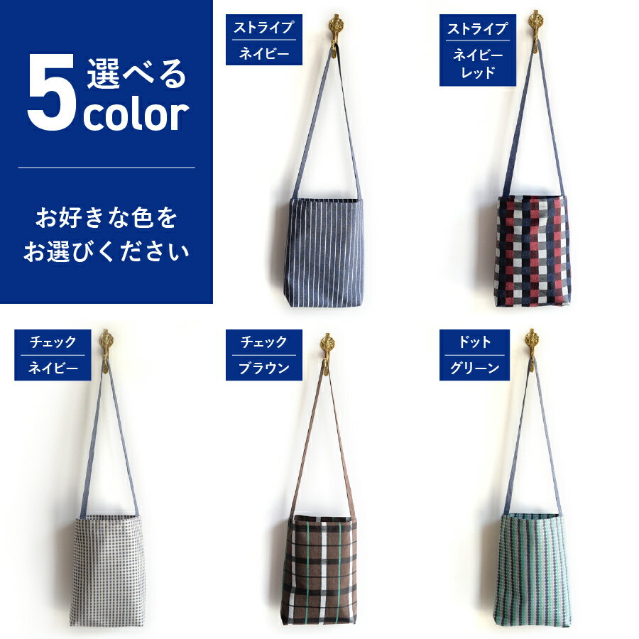 【ふるさと納税】 バッグ 鞄 かばん ショルダー 肩掛け 斜め掛け シルク 100％ ストライプ チェック ドット ブラウン グリーン ネイビー ジャガード織 HADACHU