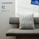 【ふるさと納税】【座れるクッション】 cocioroso 松 ホワイト 高級 座布団 デザイン フロアクッション モダン ふじやま織 コロナ 緊急支援 日本製 和風 日本 伝統 職人 富士吉田市 山梨