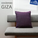 【ふるさと納税】【座れるクッション】 cocioroso GIZA パープル 高級 座布団 デザイン フロアクッション モダン ふじやま織 コロナ 緊急支援 日本製 和風 日本 伝統 職人 富士吉田市 山梨･･･