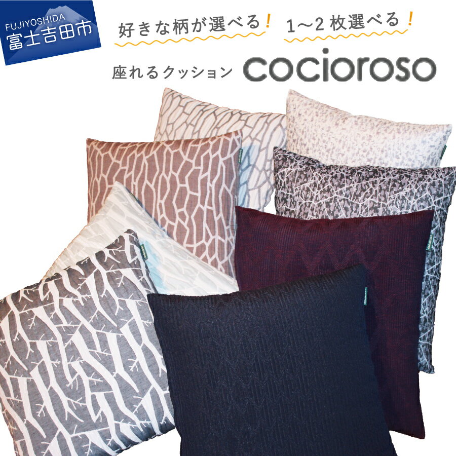 座布団 クッション 高級 座れるクッション cocioroso 43cm × 47cm 1枚～2枚 選べる 組み合わせ ブラウン ホワイト パープル 黒 デザイン フロアクッション 小座布団 モダン ふじやま織 ジャガード織 日本製 和風 日本 伝統 職人 富士吉田市 山梨