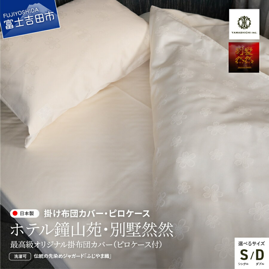 【ふるさと納税】 掛けふとんカバー 枕カバー セット 選べるサイズ シングル ダブル 日本製 最高級
