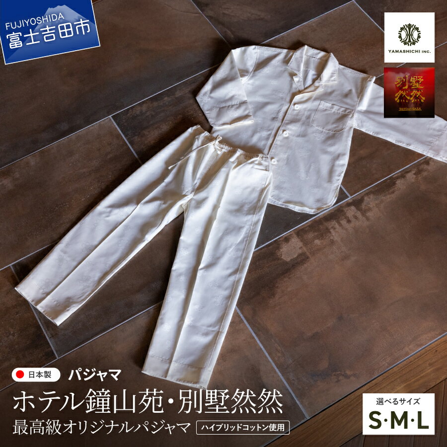 パジャマ オリジナル 長袖 前開き ユニセックス 男女兼用 選べるサイズ S M L 白 ホワイト ふじやま織 ジャガード 綿 ポリエステル 寝具 寝巻き 寝間着 ルームウェア ナイトウェア プレゼント ギフト [made in fujiyoshida] ホテル鐘山苑 別墅然然