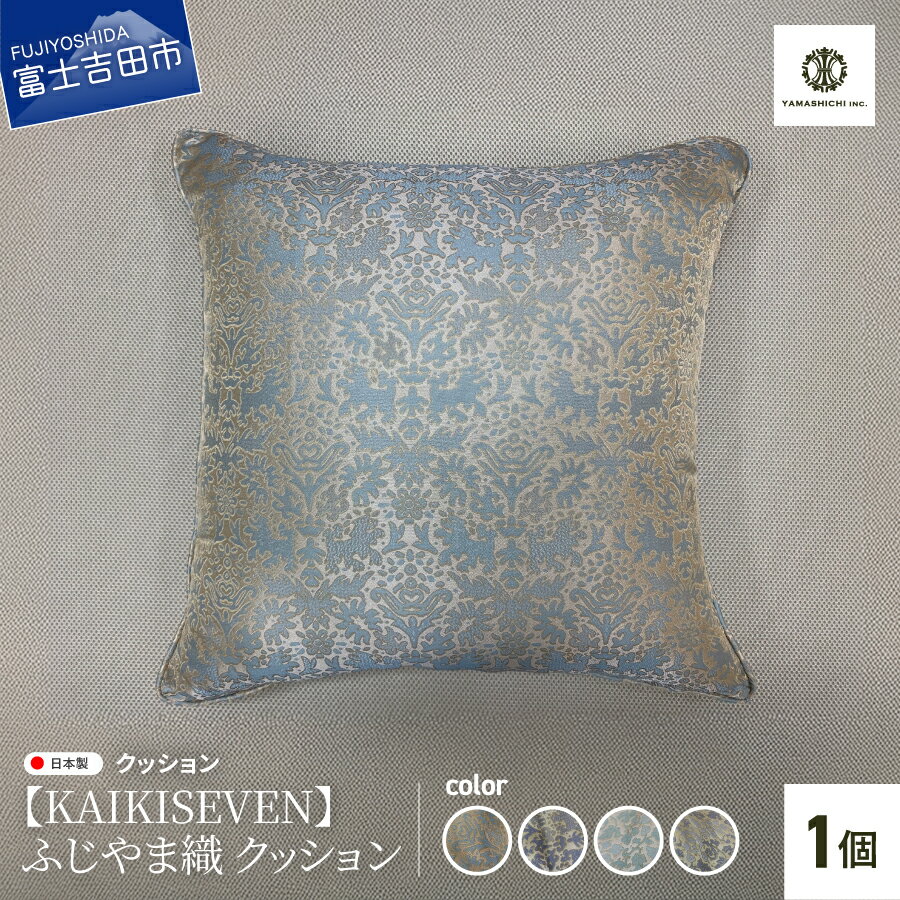 クッション ふじやま織 1個 インテリア 雑貨 選べるデザイン シシ 青緑 薄紫 カラクサ 薄緑 薄紫 45×45cm インテリアグッズ 水戸岡鋭治デザイン コラボ ジャガード織 ポリエステル 唯一無二 彩り プレゼント ギフト [KAIKI SEVEN] 山梨 富士吉田