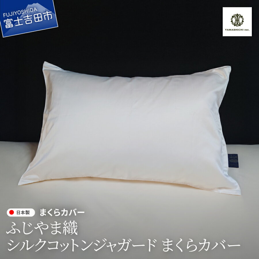 まくらカバー シルクコットン ジャガード 枕 カバー 43×63cm シルク 綿 サテン織 ピロケース ふじやま織 吸湿性 放湿性 吸水性 スベスベ しっとり 滑らか ヘアケア 快眠 睡眠 ピロー ケース 寝具 母の日 父の日 敬老の日 ギフト 山梨 富士吉田