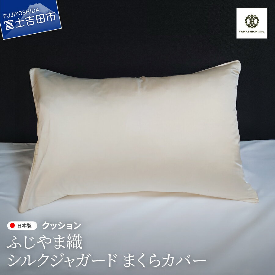 まくらカバー シルク ジャガード 枕 カバー 43×63cm シルク100% ピロケー ス 高品質 ジャガード織 ふじやま織 吸放湿性 ヘアケア効果 滑らか 快眠 睡眠 ピロー ケース 寝具 母の日 父の日 敬老の日 ギフト 山梨 富士吉田
