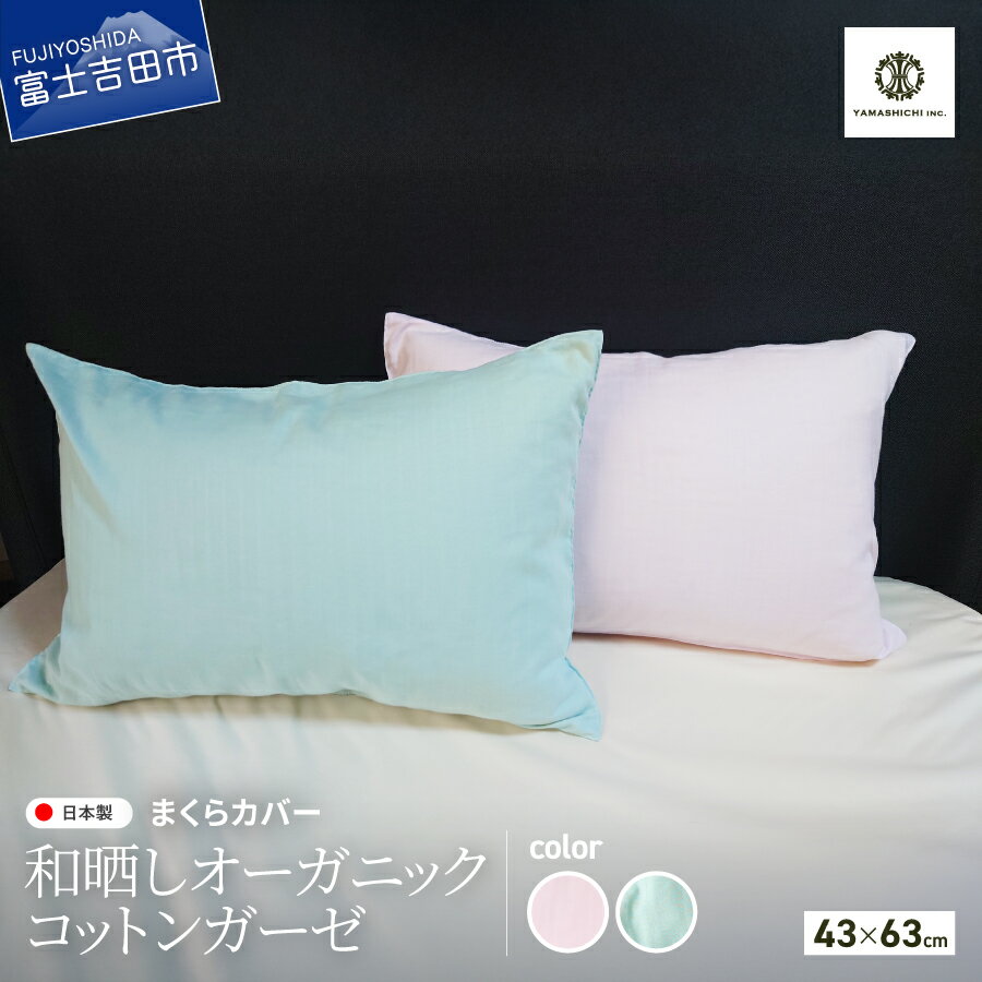 まくらカバー 枕カバー ピロケース ピローケース 43×63cm 選べる色 桜ピンク ミントグリーン 和晒し 無添加 オーガニックコットン ガーゼ ふわふわ さらさら 国内製縫 伝統 敏感肌 吸水性 通気性 快適 睡眠 肌触り 寝具 プレゼント ギフト 山梨 富士吉田