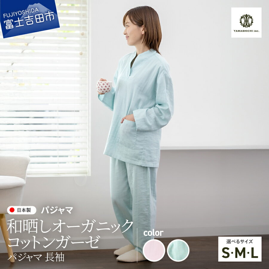 【ふるさと納税】 パジャマ オリジナル 長袖 男女兼用 和晒し 選べるカラー サイズ 桜ピンク ミントグ..